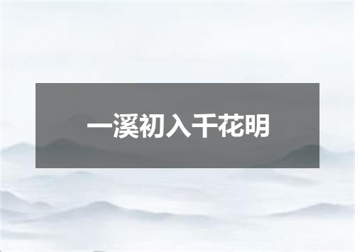 一溪初入千花明