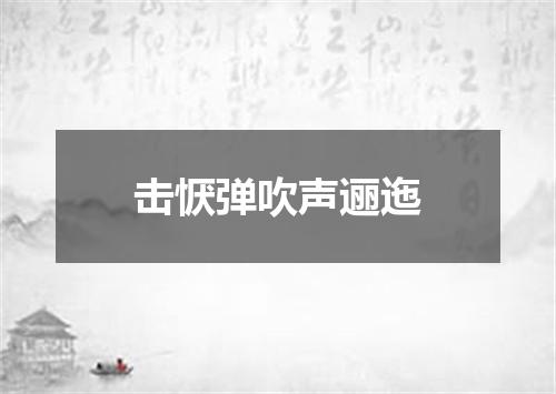 击恹弹吹声逦迤