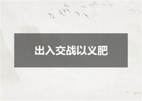出入交战以义肥