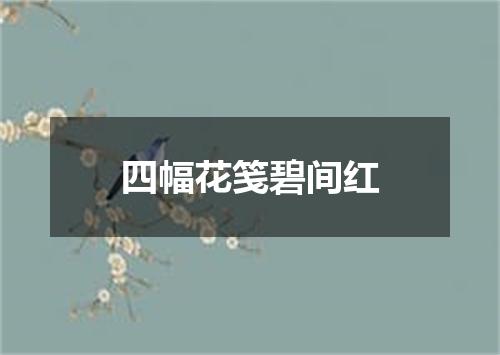 四幅花笺碧间红