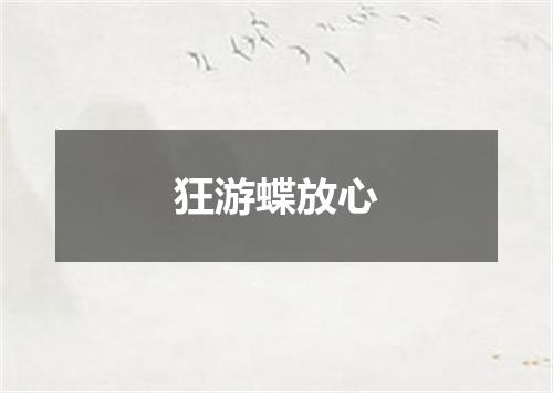 狂游蝶放心