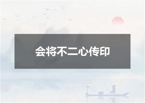 会将不二心传印