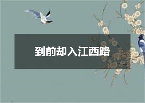 到前却入江西路