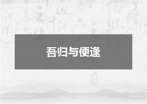 吾归与便逢