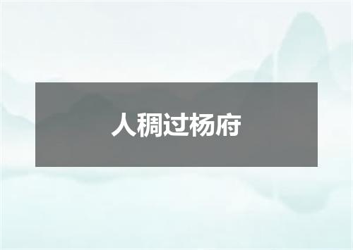 人稠过杨府