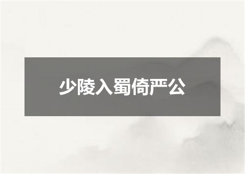 少陵入蜀倚严公