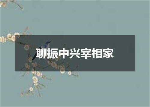 聊振中兴宰相家
