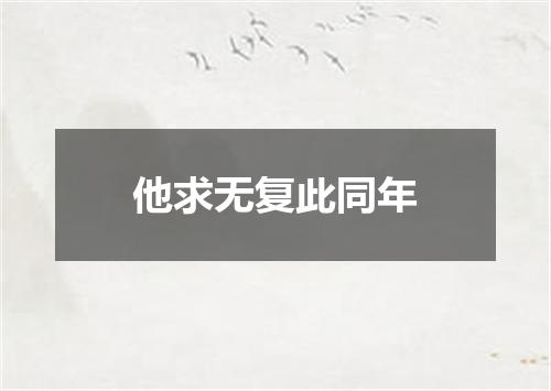 他求无复此同年