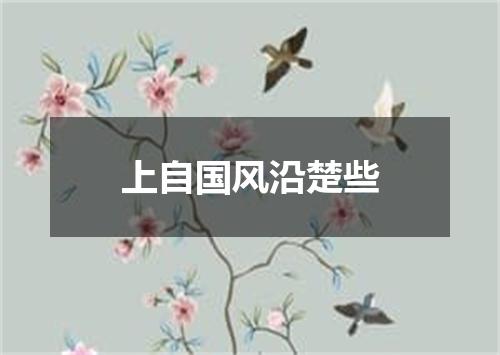 上自国风沿楚些