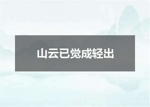 山云已觉成轻出
