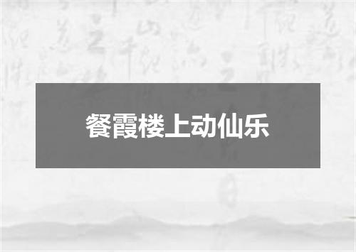 餐霞楼上动仙乐