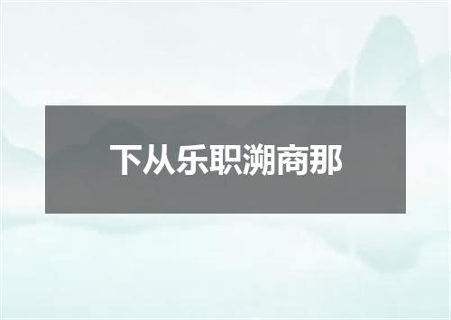下从乐职溯商那