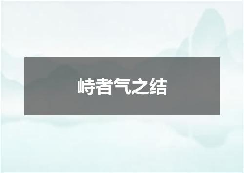 峙者气之结