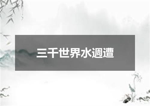 三千世界水週遭