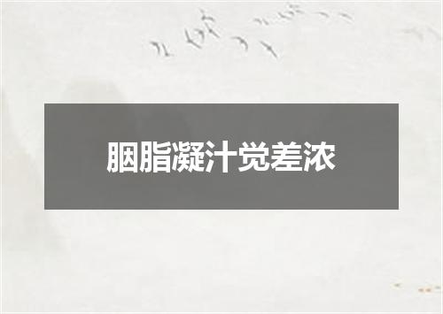 胭脂凝汁觉差浓