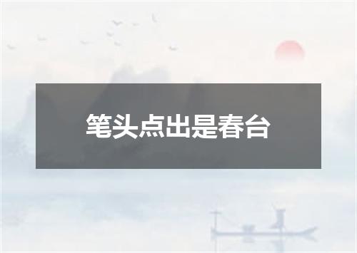 笔头点出是春台