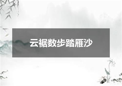 云裾数步踏雁沙