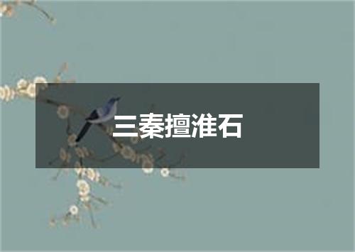 三秦擅淮石