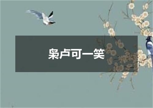 枭卢可一笑