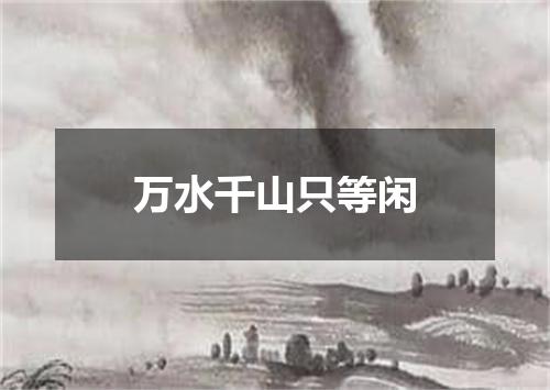 万水千山只等闲