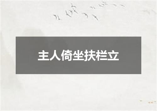 主人倚坐扶栏立