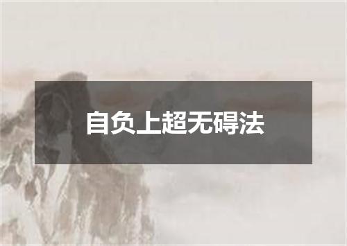自负上超无碍法