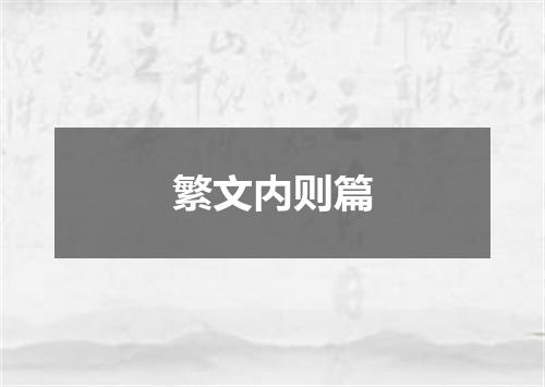 繁文内则篇