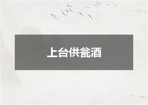 上台供瓮酒