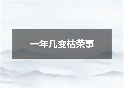 一年几变枯荣事