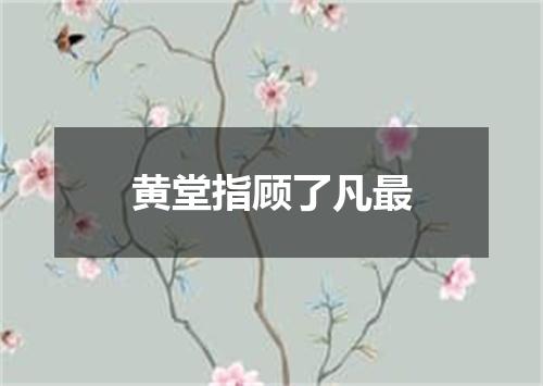 黄堂指顾了凡最