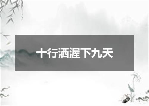 十行洒渥下九天