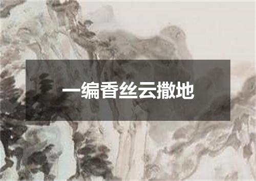 一编香丝云撒地