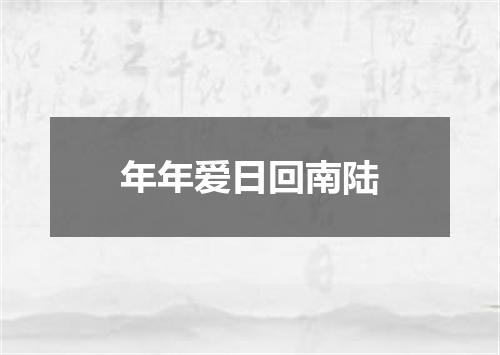 年年爱日回南陆