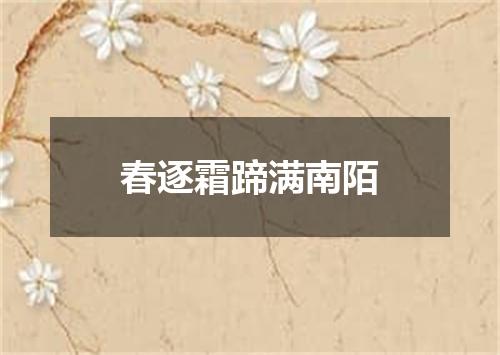 春逐霜蹄满南陌