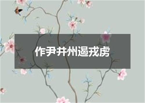 作尹并州遏戎虏