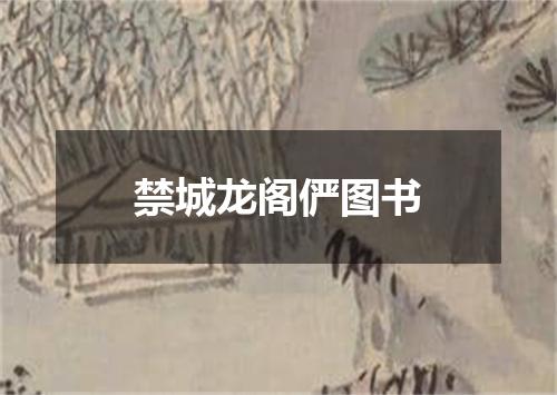 禁城龙阁俨图书