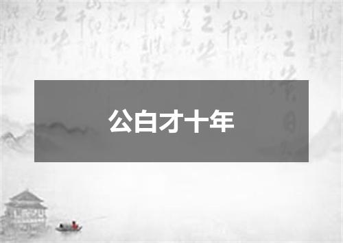 公白才十年