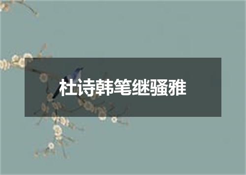 杜诗韩笔继骚雅
