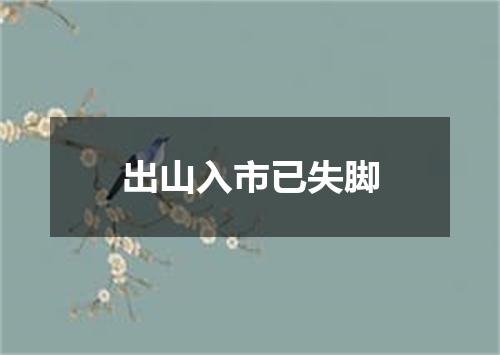 出山入市已失脚