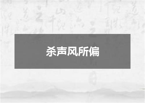 杀声风所偏