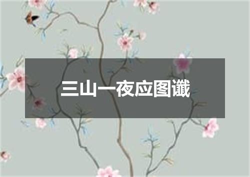 三山一夜应图谶