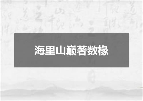海里山巅著数椽