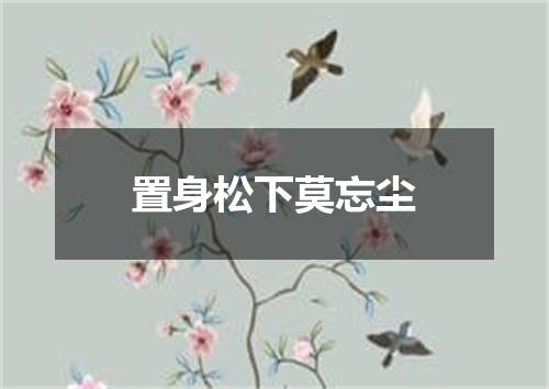置身松下莫忘尘