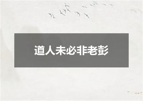 道人未必非老彭