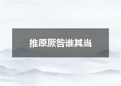 推原厥咎谁其当
