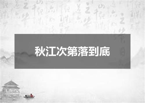 秋江次第落到底