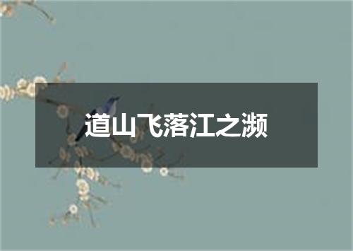 道山飞落江之濒