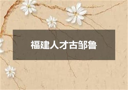 福建人才古邹鲁