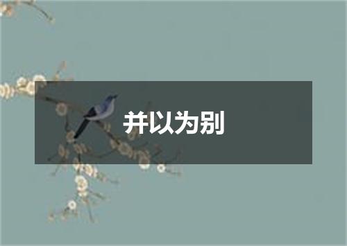 并以为别