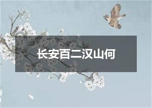 长安百二汉山何